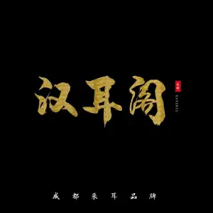 汉耳阁成都采耳馆（新世界店） title=