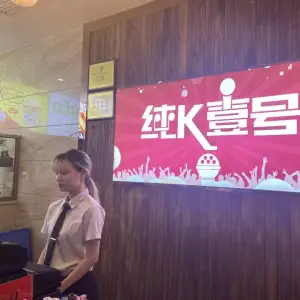 纯K壹号KTV（华南MALL店） title=