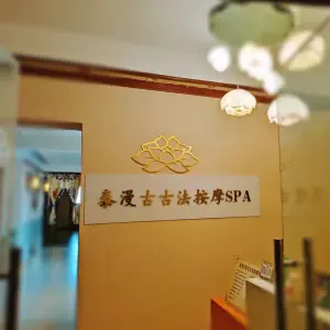 泰漫古古法按摩SPA title=