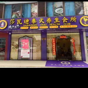 莎瓦迪泰式养生会所（蓝天路店）