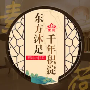 素荷东方沐足·SPA按摩·养生馆（凤城五路店）的logo