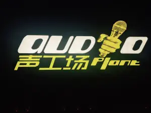 声工场量贩式KTV（天河东路店）