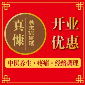 三水真慷养生保健馆（雅居乐花园店）的logo