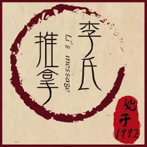 李氏推拿（汉水名城店） title=