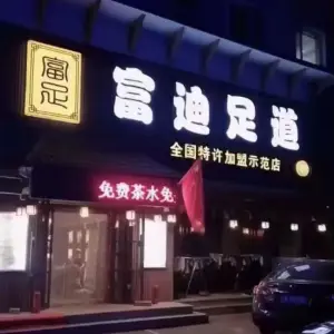 富迪足道（中房示范店） title=