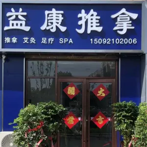 益康推拿（中城路店） title=