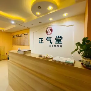 正气堂按摩采耳修脚美甲（铂金路店）