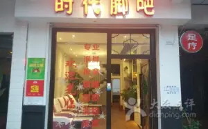 时代脚吧（中华城店） title=