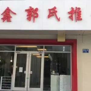 鑫郭氏推拿（民族路店） title=