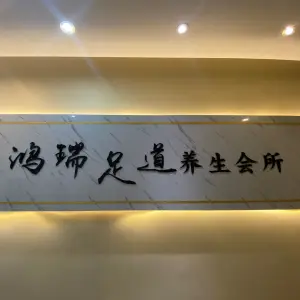 鸿瑞足道养生会所 title=