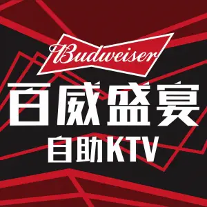 百威盛宴自助KTV title=