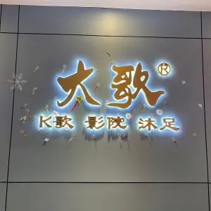 大歌足浴·K歌沐足（十字街店） title=