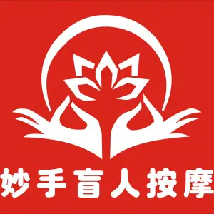 东东·妙手盲人按摩（金湖人家店） title=