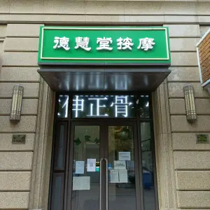 德慧堂按摩（骄彦推拿二店） title=