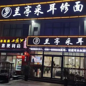 兰亭采耳修面（博爱店）