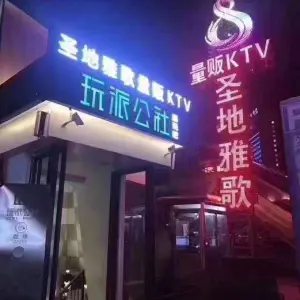 圣地雅歌量贩KTV（市府广场店） title=