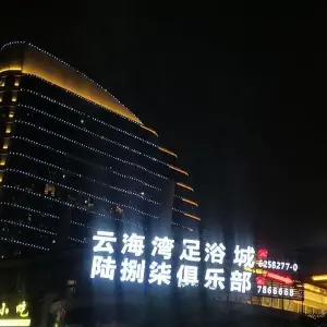 云海湾国际足浴会所 title=