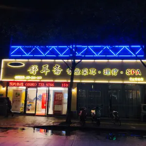 舒耳斋专业采耳（岱山店） title=