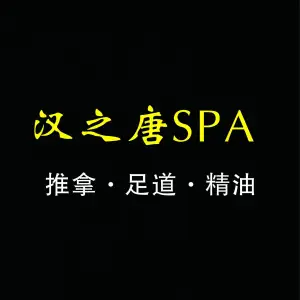汉之唐推拿足道（樱花路店）