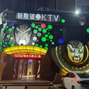 新脸谱娱乐KTV（东区店）