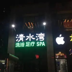 清水湾洗浴足疗SPA title=