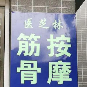 医芝林筋骨按摩 title=