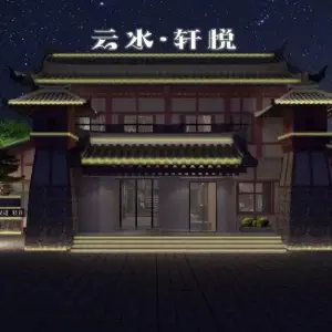 云水.轩悦意境SPA title=