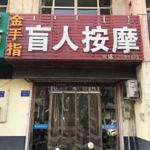 金手指盲人按摩（甘德尔街店） title=