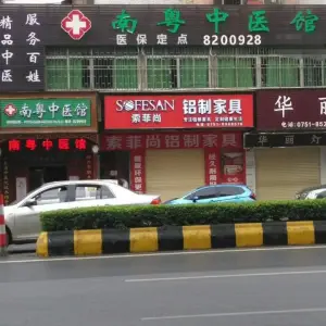 南粤中医馆 title=