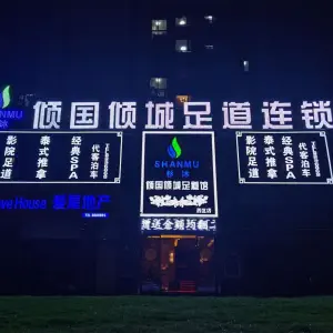 倾国倾城足道（西区店） title=