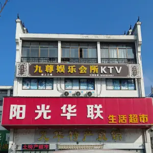 九尊娱乐会所KTV（九华山店） title=