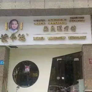 黄飞鸿热灸馆（福隆城店）的logo