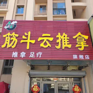 筋斗云推拿（卓越店）的logo