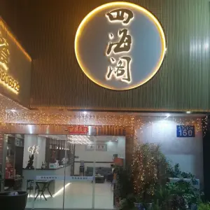 四海阁3D影院式足疗（鸣凰店） title=