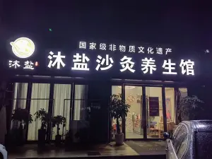 沐盐沙灸养生馆 title=