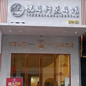 悦耳轩采耳馆（北洞店）