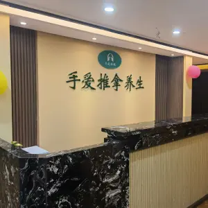 手爱推拿足疗保健中心（龙江店）