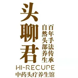 头聊君中药头疗养生馆