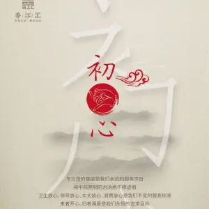 香江汇·影院足道 精致洗浴 title=