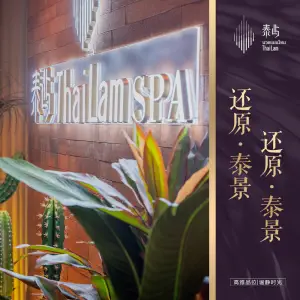 泰屿ThaiLam·泰式按摩·SPA title=