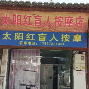 太阳红盲人按摩（农林路分店） title=