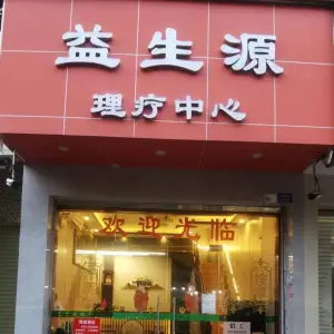 益生源按摩中心（城南路店） title=