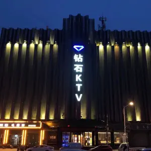 钻石量贩式KTV（火车站店）