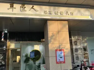 耳匠人采耳的logo