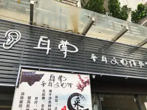 耳屋采耳文化楼（新塘分店） title=