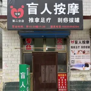 守佳盲人按摩（富士康店） title=