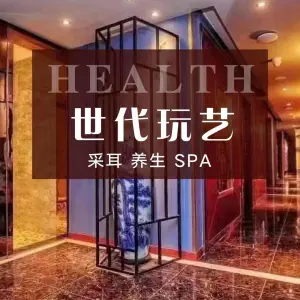 世代玩艺·养生SPA title=