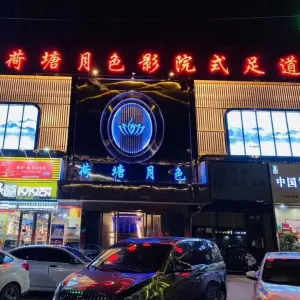 荷塘月色影院式足道（中心广场店） title=