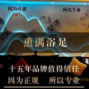 熏满浴足（官渡店）的logo