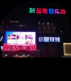 蓝尊量贩火吧KTV（黄河路店） title=